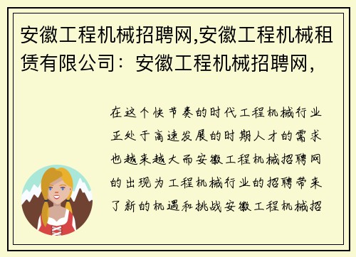 安徽工程机械招聘网,安徽工程机械租赁有限公司：安徽工程机械招聘网，助力工程机械行业招聘