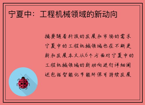 宁夏中：工程机械领域的新动向