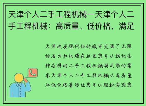 天津个人二手工程机械—天津个人二手工程机械：高质量、低价格，满足您的需求