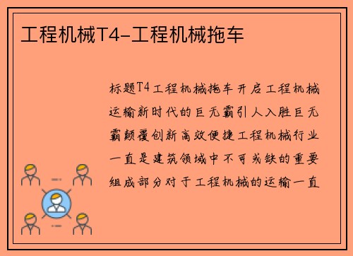 工程机械T4-工程机械拖车