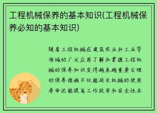 工程机械保养的基本知识(工程机械保养必知的基本知识)