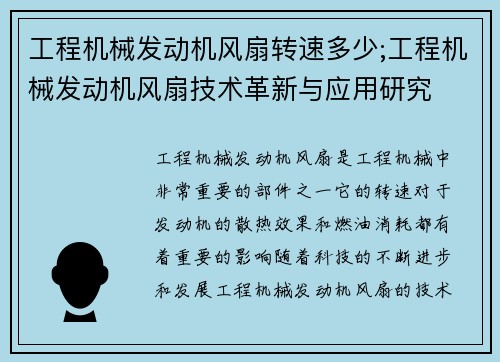 工程机械发动机风扇转速多少;工程机械发动机风扇技术革新与应用研究