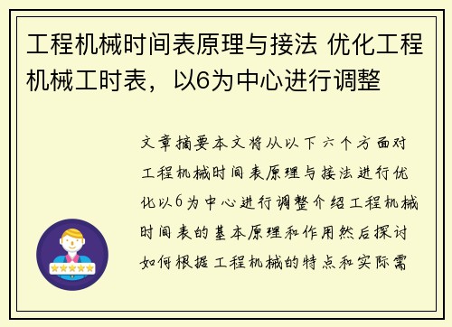 工程机械时间表原理与接法 优化工程机械工时表，以6为中心进行调整