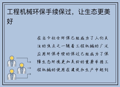工程机械环保手续保过，让生态更美好