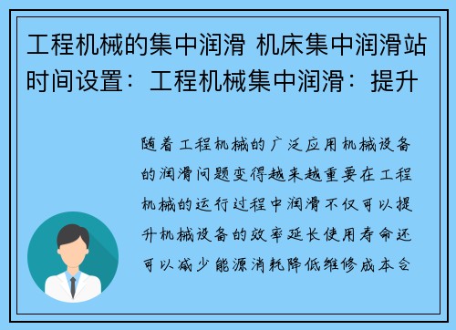 工程机械的集中润滑 机床集中润滑站时间设置：工程机械集中润滑：提升效率、延长寿命