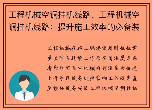 工程机械空调挂机线路、工程机械空调挂机线路：提升施工效率的必备装备