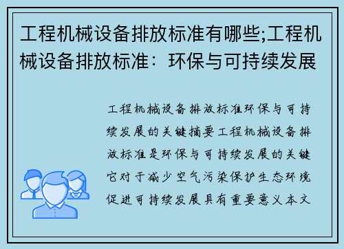 工程机械设备排放标准有哪些;工程机械设备排放标准：环保与可持续发展的关键