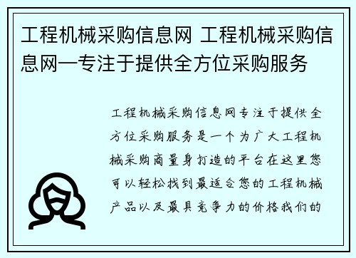 工程机械采购信息网 工程机械采购信息网—专注于提供全方位采购服务