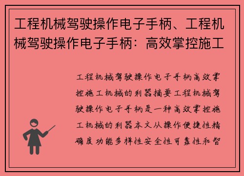 工程机械驾驶操作电子手柄、工程机械驾驶操作电子手柄：高效掌控施工机械的利器