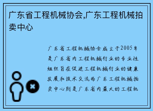广东省工程机械协会,广东工程机械拍卖中心