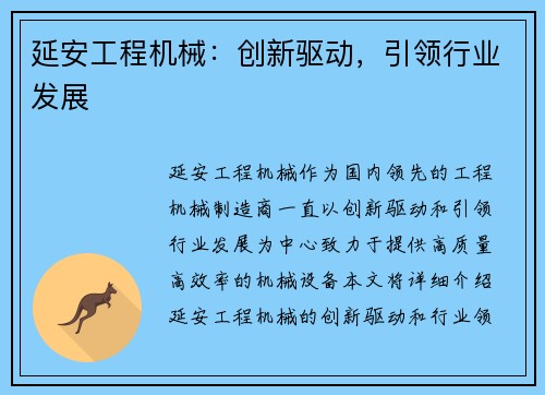 延安工程机械：创新驱动，引领行业发展