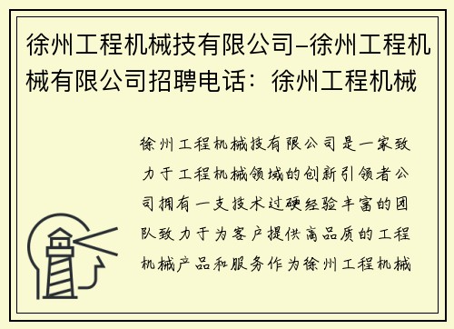 徐州工程机械技有限公司-徐州工程机械有限公司招聘电话：徐州工程机械技有限公司：创新引领，助力工程机械行业发展
