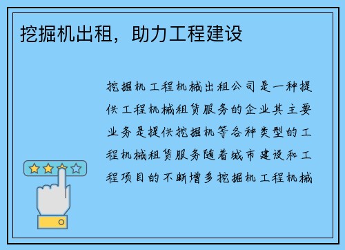 挖掘机出租，助力工程建设