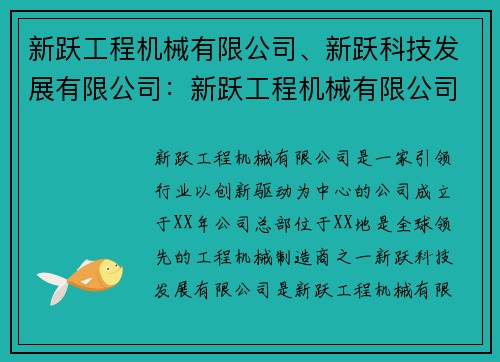 新跃工程机械有限公司、新跃科技发展有限公司：新跃工程机械有限公司：引领行业，创新驱动