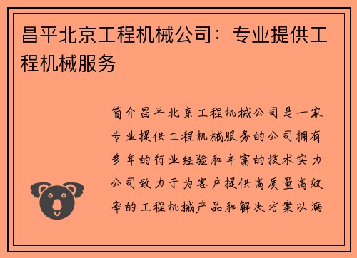 昌平北京工程机械公司：专业提供工程机械服务