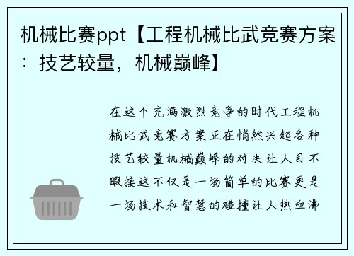 机械比赛ppt【工程机械比武竞赛方案：技艺较量，机械巅峰】