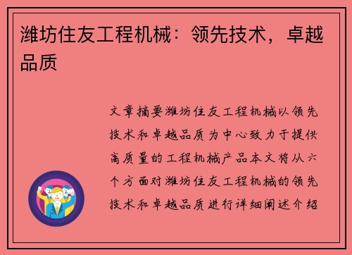 潍坊住友工程机械：领先技术，卓越品质
