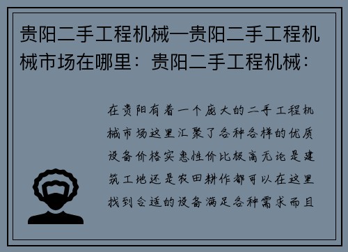贵阳二手工程机械—贵阳二手工程机械市场在哪里：贵阳二手工程机械：优质设备，高性价比