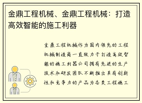 金鼎工程机械、金鼎工程机械：打造高效智能的施工利器