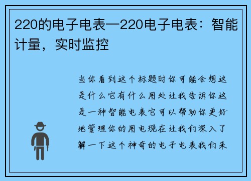 220的电子电表—220电子电表：智能计量，实时监控