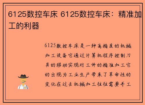 6125数控车床 6125数控车床：精准加工的利器