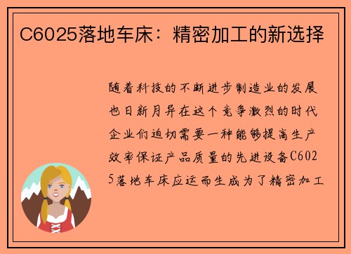 C6025落地车床：精密加工的新选择