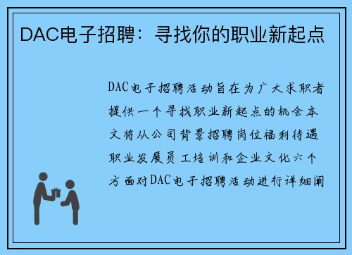 DAC电子招聘：寻找你的职业新起点