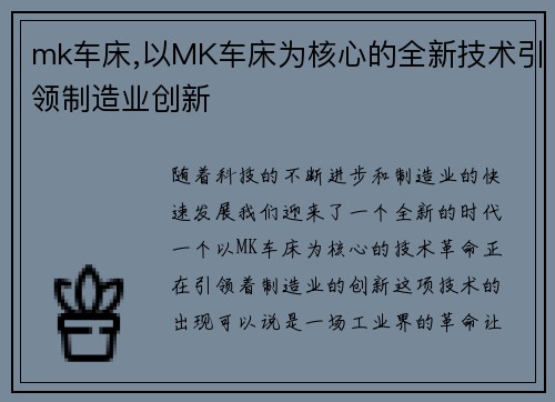 mk车床,以MK车床为核心的全新技术引领制造业创新