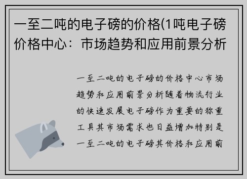 一至二吨的电子磅的价格(1吨电子磅价格中心：市场趋势和应用前景分析)