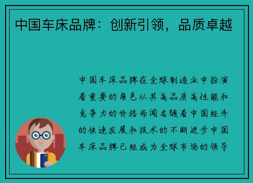 中国车床品牌：创新引领，品质卓越