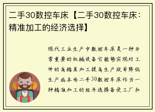 二手30数控车床【二手30数控车床：精准加工的经济选择】
