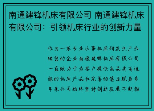 南通建锋机床有限公司 南通建锋机床有限公司：引领机床行业的创新力量