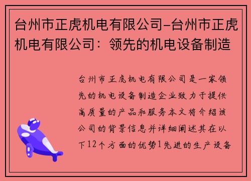 台州市正虎机电有限公司-台州市正虎机电有限公司：领先的机电设备制造企业