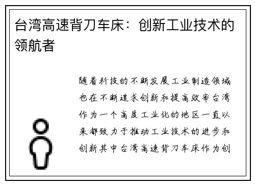 台湾高速背刀车床：创新工业技术的领航者