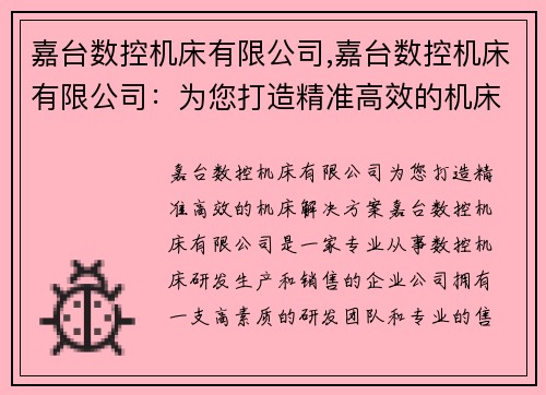 嘉台数控机床有限公司,嘉台数控机床有限公司：为您打造精准高效的机床解决方案