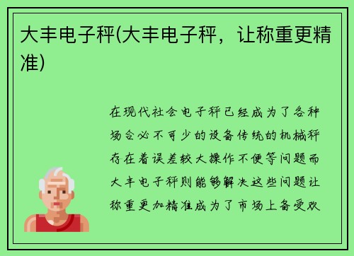 大丰电子秤(大丰电子秤，让称重更精准)