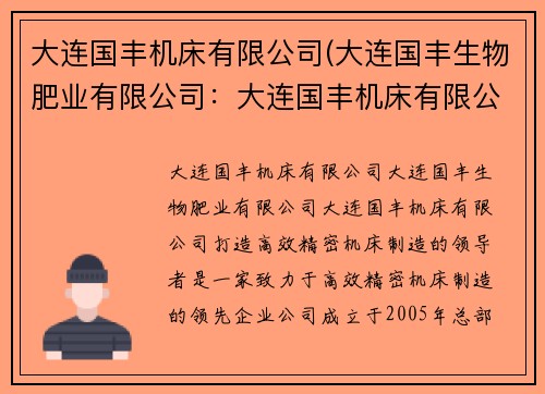 大连国丰机床有限公司(大连国丰生物肥业有限公司：大连国丰机床有限公司：打造高效精密机床制造的领导者)