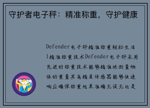 守护者电子秤：精准称重，守护健康