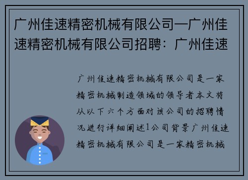 广州佳速精密机械有限公司—广州佳速精密机械有限公司招聘：广州佳速精密机械有限公司：精密机械制造的领导者