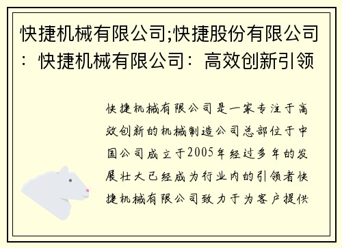 快捷机械有限公司;快捷股份有限公司：快捷机械有限公司：高效创新引领者