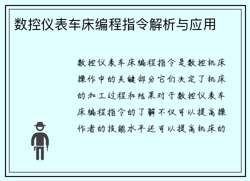 数控仪表车床编程指令解析与应用