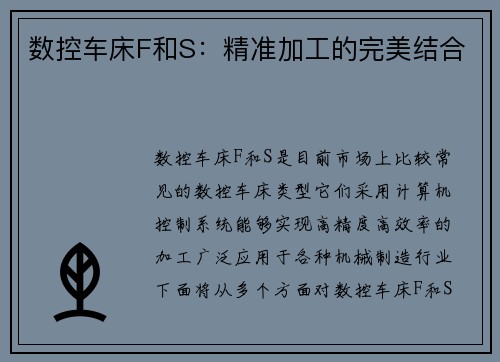 数控车床F和S：精准加工的完美结合